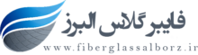 فایبر گلاس البرز