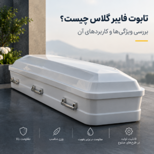 تابوت فایبر گلاس چیست